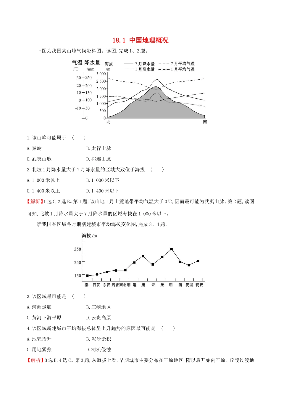高考地理一轮（高效演练跟踪检测）18.1 中国地理概况-人教版高三地理试题_第1页