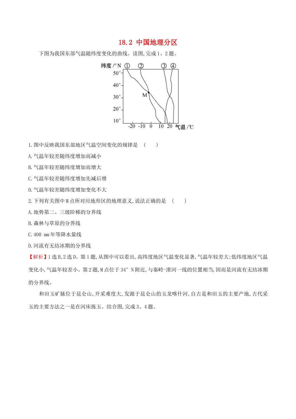高考地理一轮（高效演练跟踪检测）18.2 中国地理分区-人教版高三地理试题_第1页