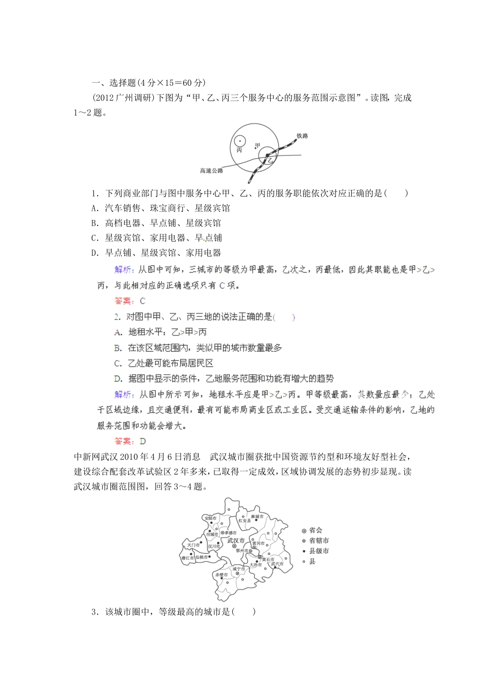 高考地理总复习 能力特训 城市的作用与形态 城市功能分区 新人教版_第1页