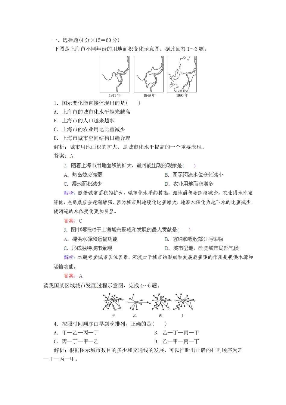高考地理总复习 能力特训 城市化与城市化过程中的问题及其解决途径 新人教版_第1页