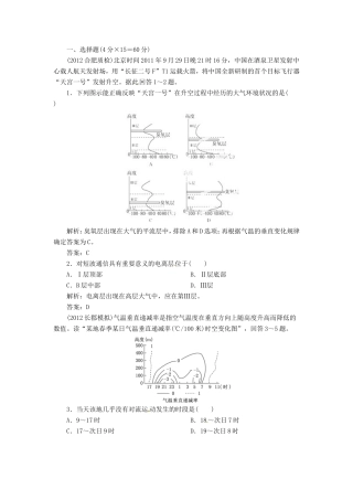 高考地理总复习 能力特训 大气的组成 垂直分布和热力状况 新人教版
