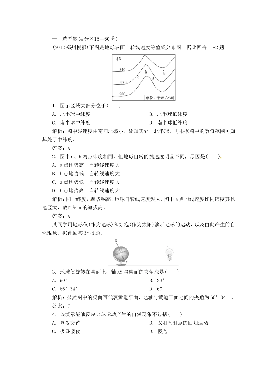 高考地理总复习 能力特训 地球运动的基本形式 新人教版_第1页