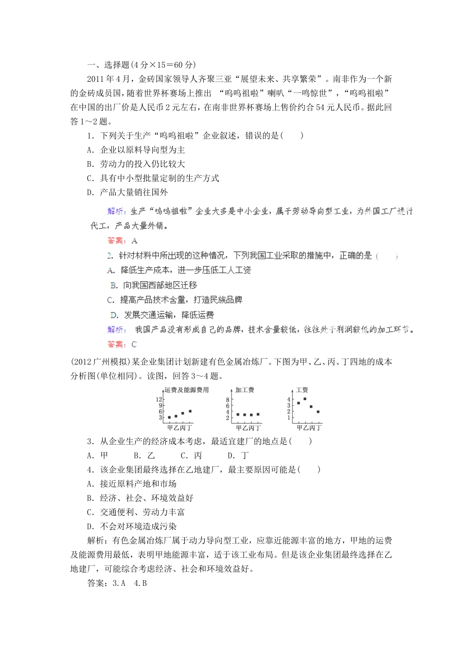 高考地理总复习 能力特训 工业生产活动 工业的区位选择 新人教版_第1页
