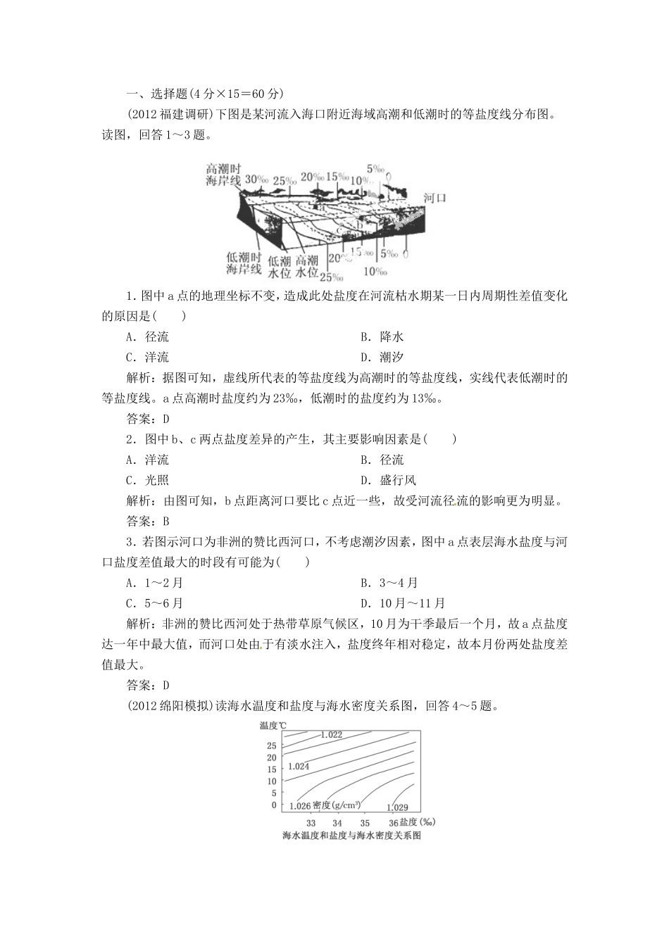 高考地理总复习 能力特训 海水温度和盐度 海水运动 新人教版_第1页