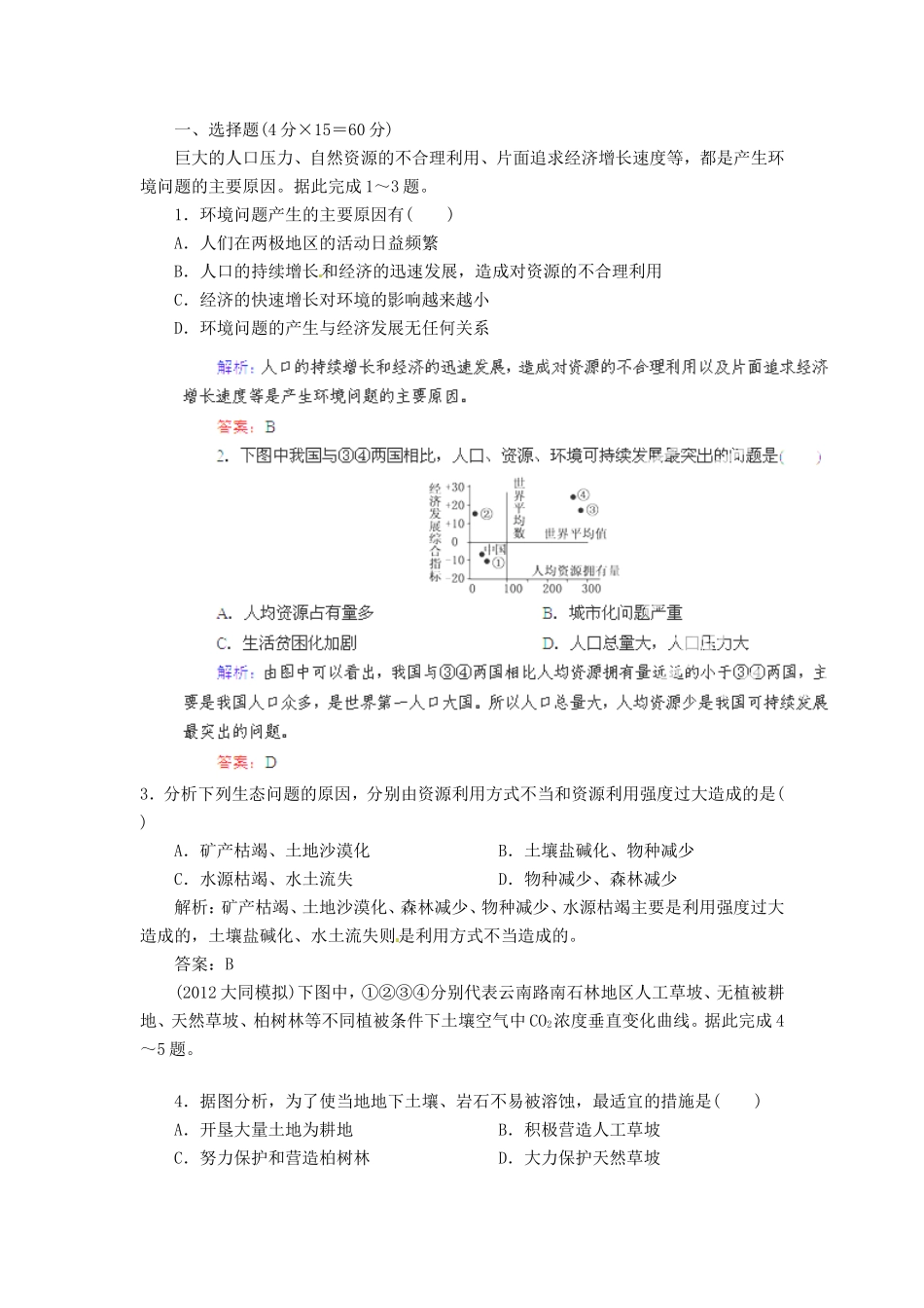 高考地理总复习 能力特训 环境问题 新人教版_第1页