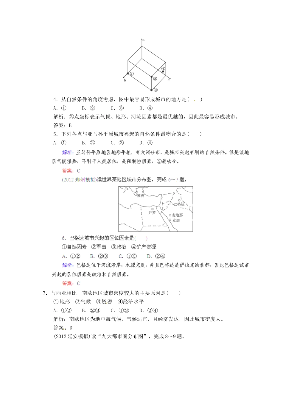 高考地理总复习 能力特训 聚落的形成与城市的区位因素 新人教版_第2页