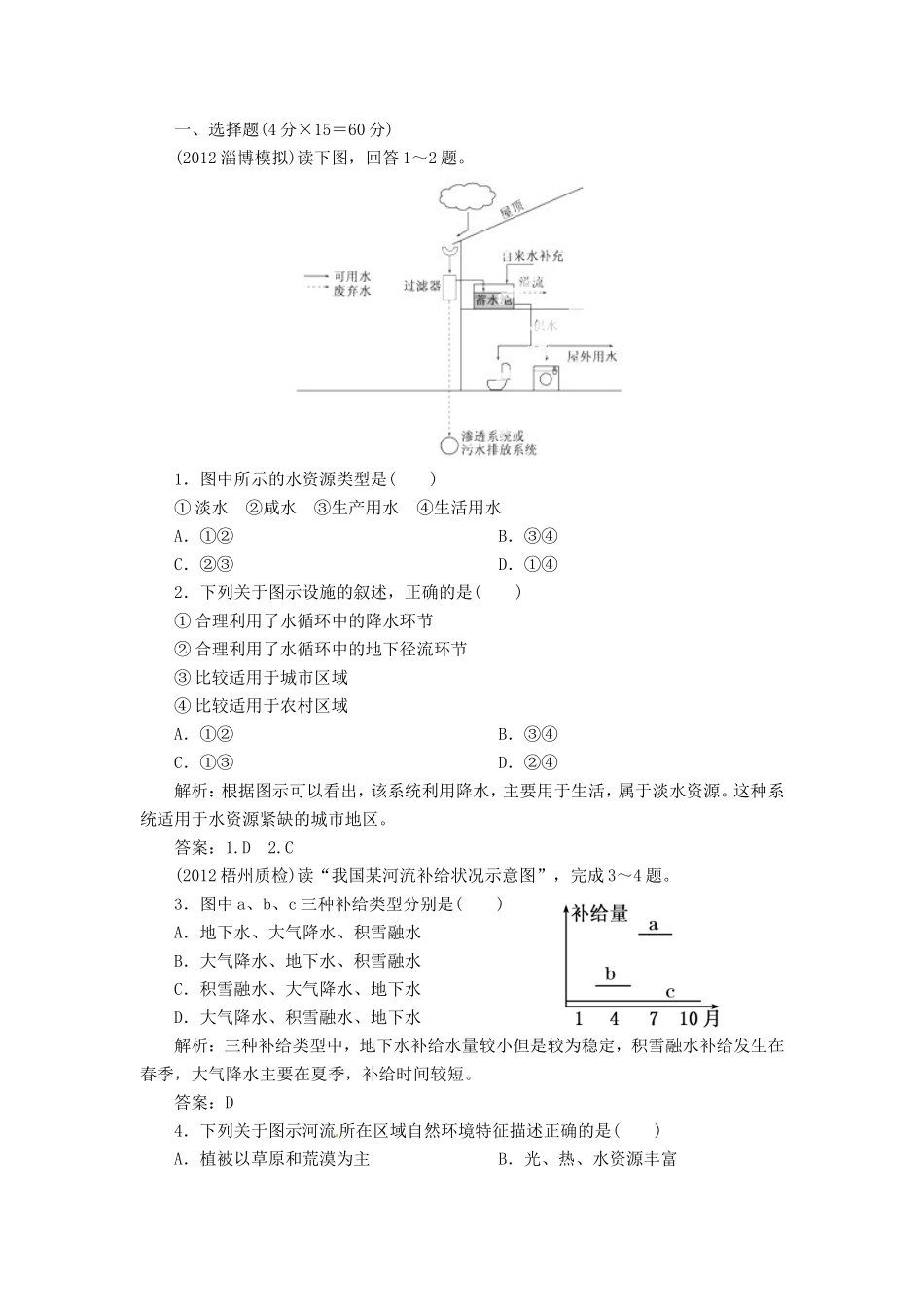 高考地理总复习 能力特训 陆地水与水循环 生物 土壤 新人教版_第1页