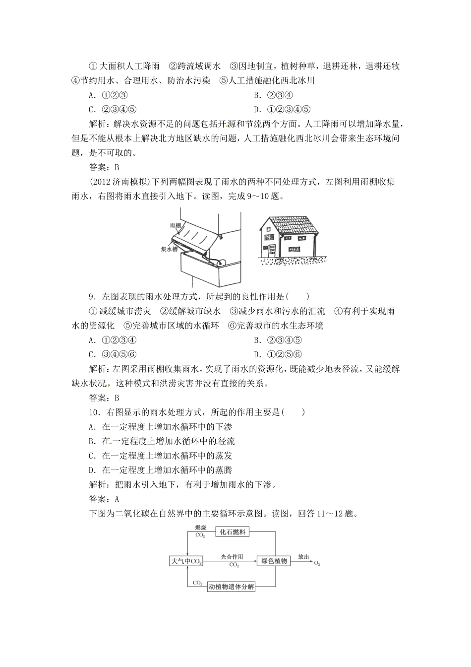 高考地理总复习 能力特训 陆地水与水循环 生物 土壤 新人教版_第3页