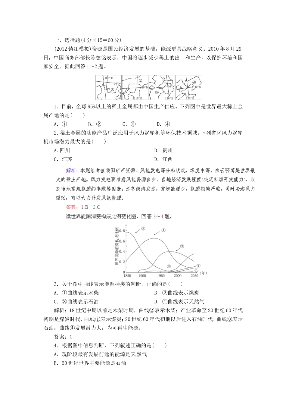 高考地理总复习 能力特训 陆地资源与地质灾害 新人教版_第1页
