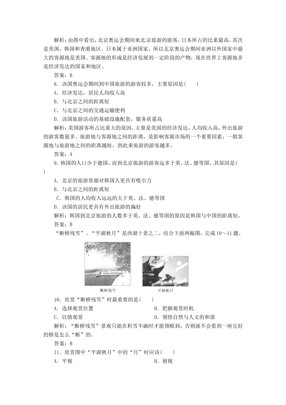 高考地理总复习 能力特训 旅游活动 新人教版_第3页