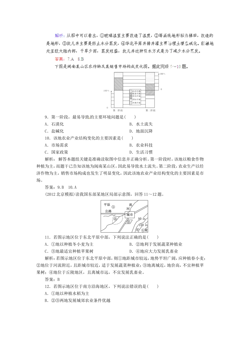 高考地理总复习 能力特训 农业生产活动 农业的区位选择 新人教版_第3页