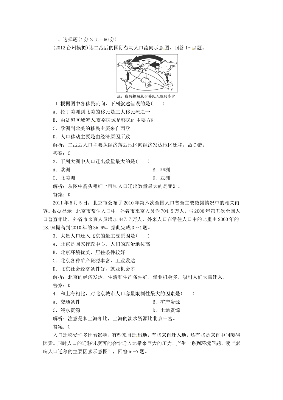 高考地理总复习 能力特训 人口迁移与环境 中国的人口与迁移 新人教版_第1页