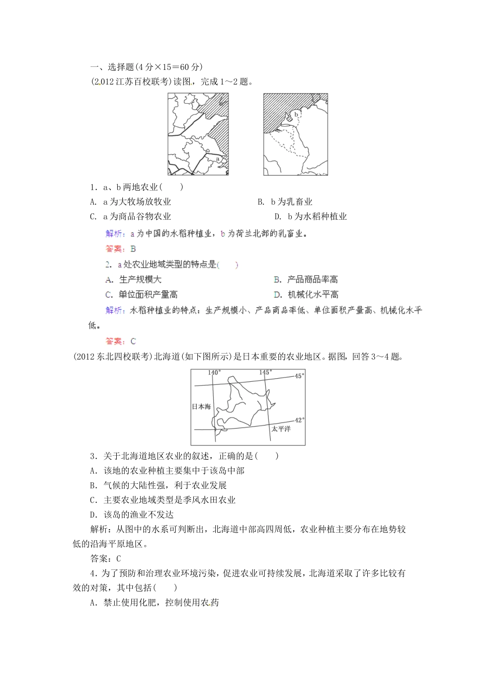 高考地理总复习 能力特训 世界的主要农业地域类型练习 新人教版_第1页