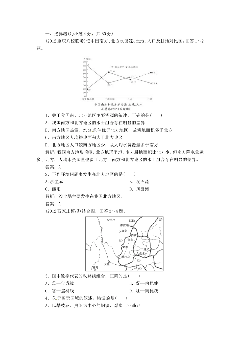 高考地理总复习 能力特训 中国地理分区 新人教版_第1页