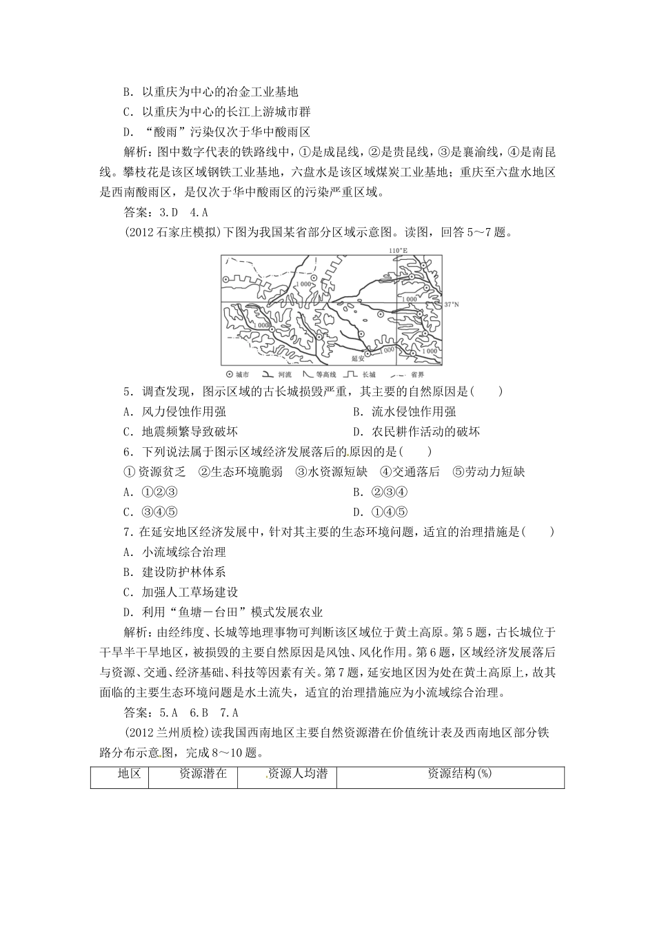 高考地理总复习 能力特训 中国地理分区 新人教版_第2页