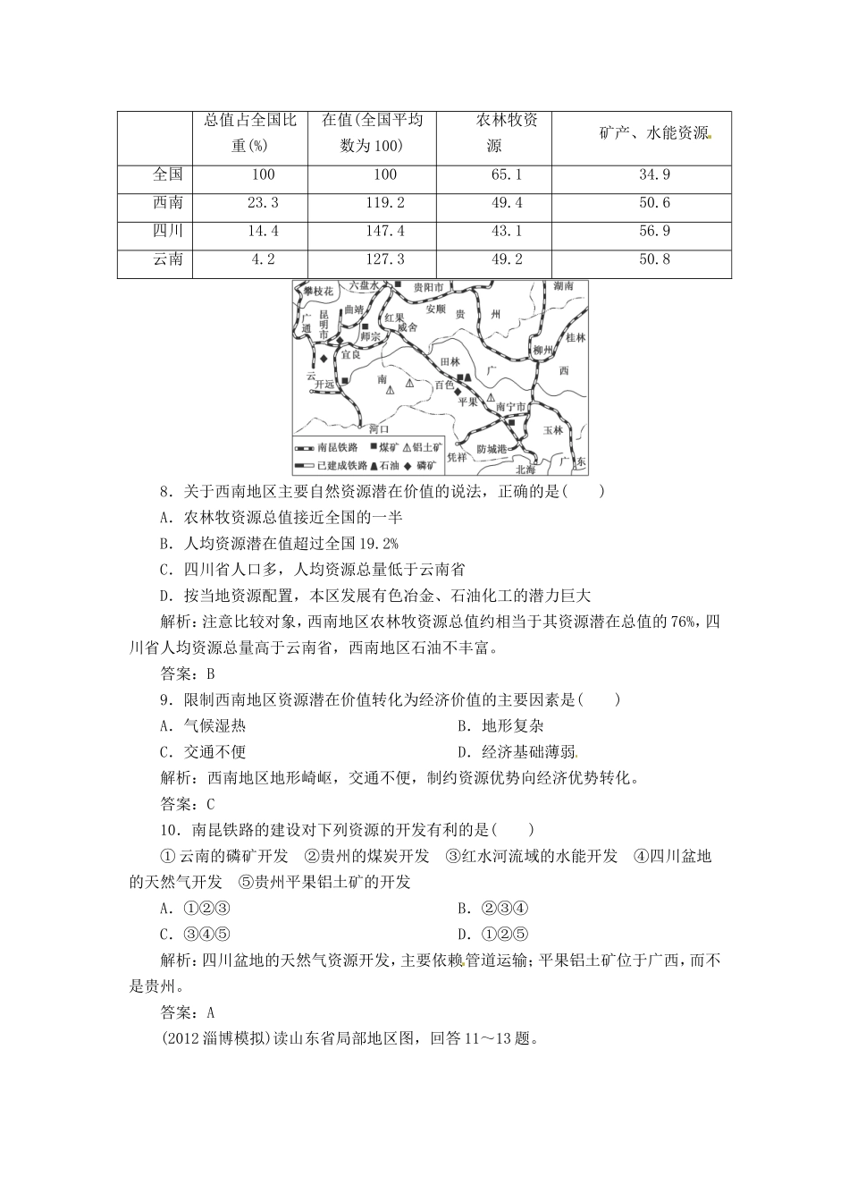 高考地理总复习 能力特训 中国地理分区 新人教版_第3页