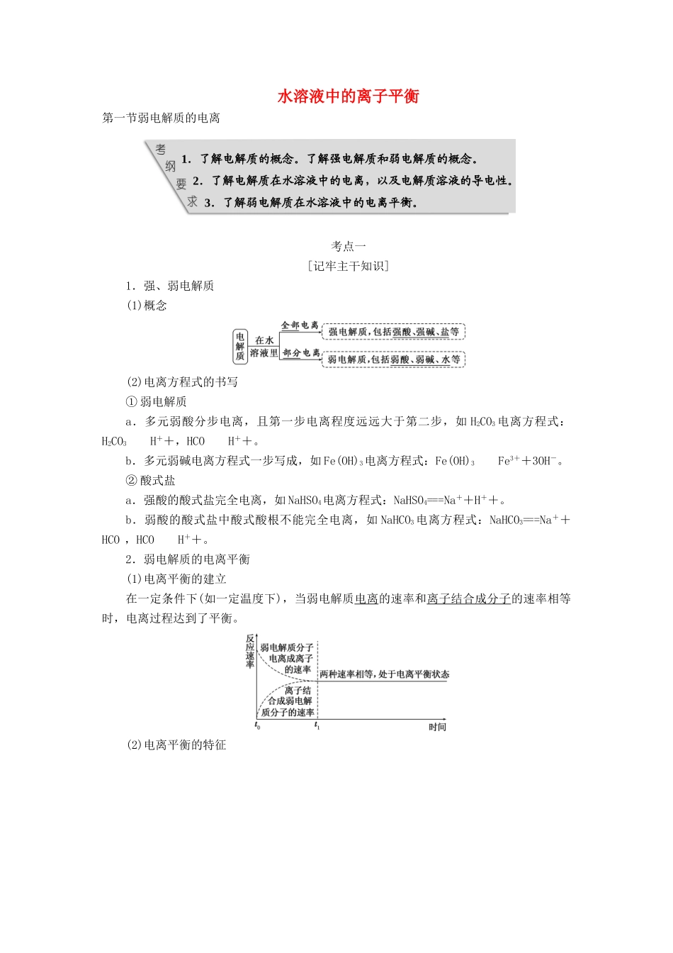 高考化学 第八章 水溶液中的离子平衡复习 新人教版-新人教版高三化学试题_第1页