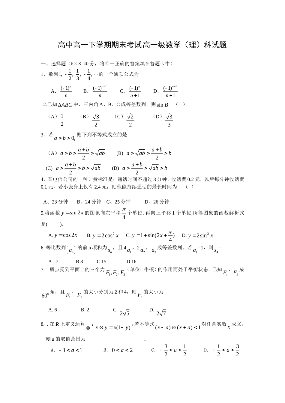 （数学理）高中高一下学期期末考试高一级数学（理）科试题_第1页