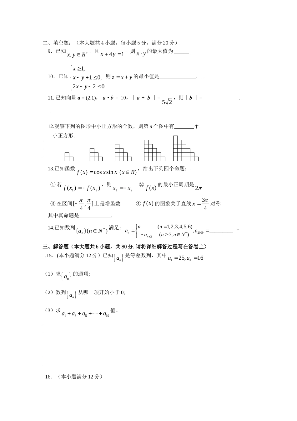 （数学理）高中高一下学期期末考试高一级数学（理）科试题_第2页
