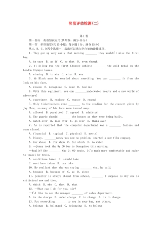 （新课标 福建专用）高考英语一轮复习方案 阶段评估检测 （2）（含解析）