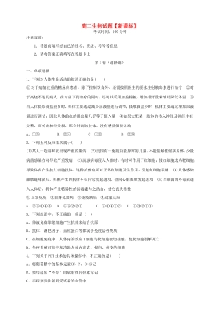 （新课标）高二生物上学期月考（人体生命活动）