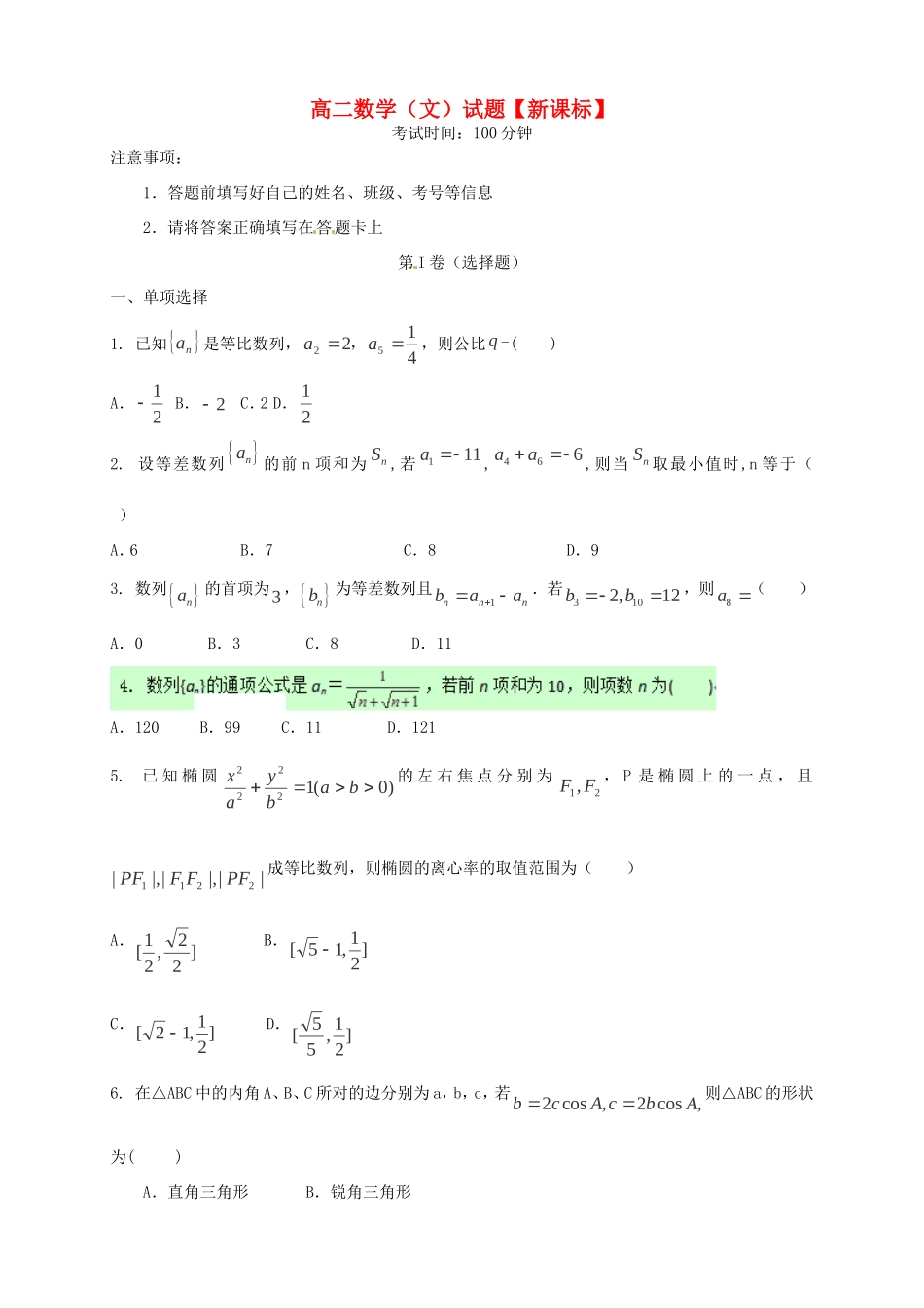 （新课标）高二数学上学期月考（1）文_第1页