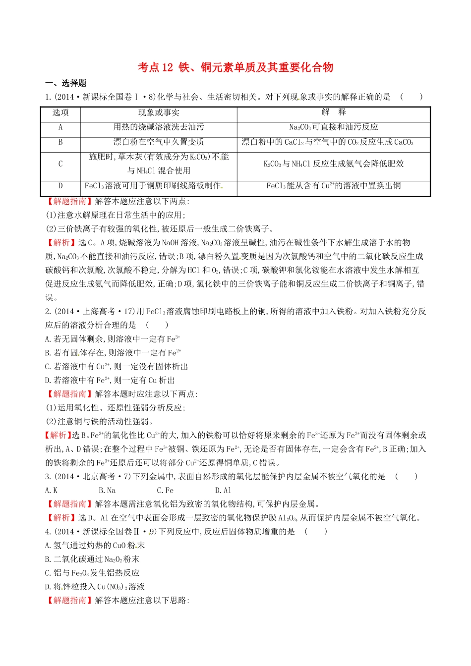 （新课标）高考化学分类汇编 考点12 铁、铜元素单质及其重要化合物_第1页