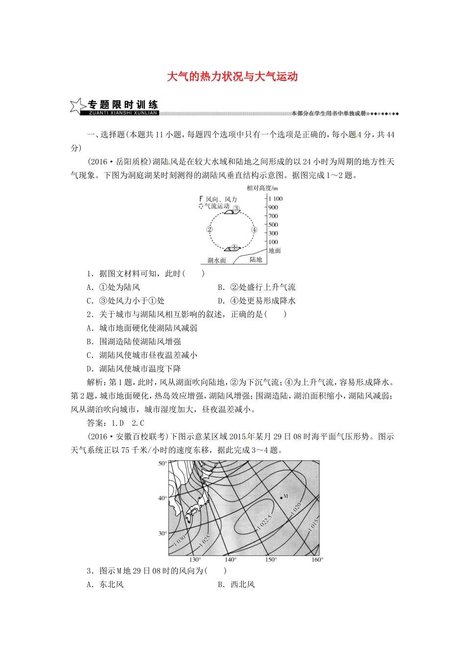（新课标）高考地理二轮专题复习 专题二 地球上的大气（1）大气的热力状况与大气运动-人教版高三地理试题_第1页