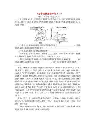 （江苏专版）高考生物二轮复习 考前预测押题专训 8道非选择题增分练（二）（含解析）-人教版高三全册生物试题