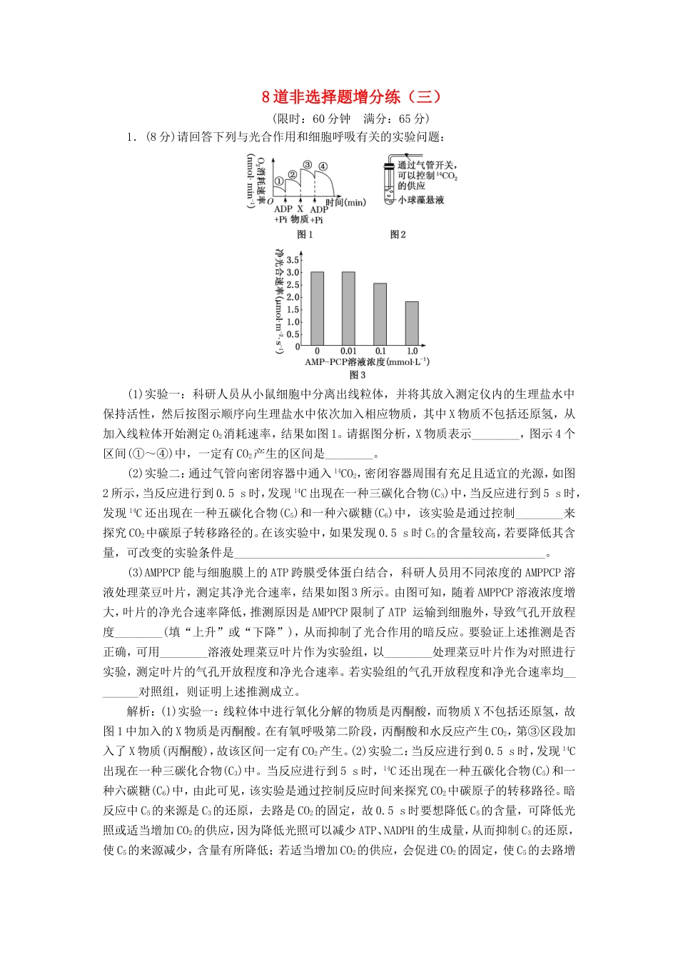 （江苏专版）高考生物二轮复习 考前预测押题专训 8道非选择题增分练（三）（含解析）-人教版高三全册生物试题_第1页