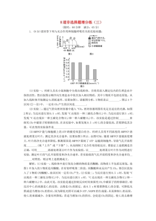 （江苏专版）高考生物二轮复习 考前预测押题专训 8道非选择题增分练（三）（含解析）-人教版高三全册生物试题
