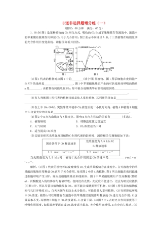 （江苏专版）高考生物二轮复习 考前预测押题专训 8道非选择题增分练（一）（含解析）-人教版高三全册生物试题