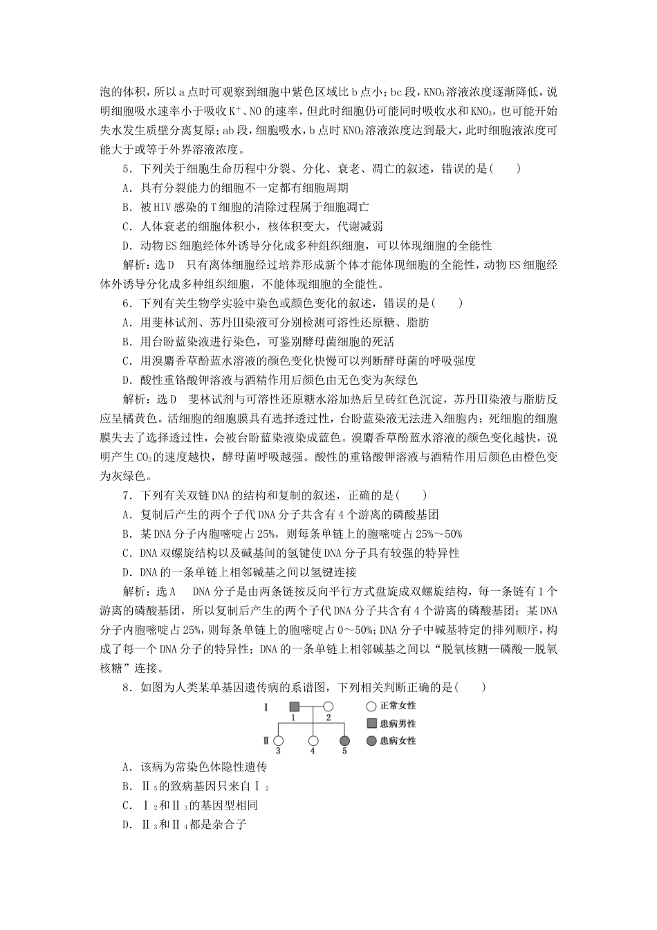 （江苏专版）高考生物二轮复习 考前预测押题专训 25道选择题提速练（二）（含解析）-人教版高三全册生物试题_第2页