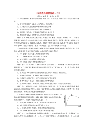 （江苏专版）高考生物二轮复习 考前预测押题专训 25道选择题提速练（二）（含解析）-人教版高三全册生物试题