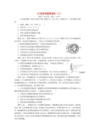 （江苏专版）高考生物二轮复习 考前预测押题专训 25道选择题提速练（三）（含解析）-人教版高三全册生物试题