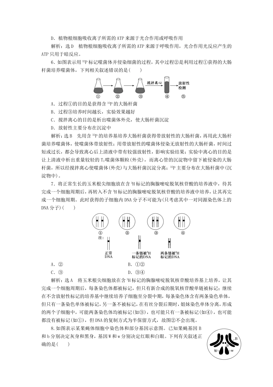 （江苏专版）高考生物二轮复习 考前预测押题专训 25道选择题提速练（四）（含解析）-人教版高三全册生物试题_第2页