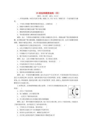 （江苏专版）高考生物二轮复习 考前预测押题专训 25道选择题提速练（四）（含解析）-人教版高三全册生物试题