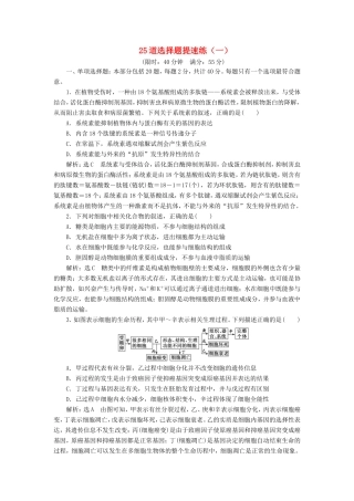 （江苏专版）高考生物二轮复习 考前预测押题专训 25道选择题提速练（一）（含解析）-人教版高三全册生物试题