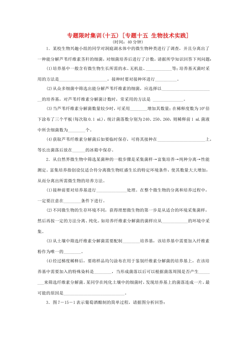 （新课标）高考生物大二轮专题复习 专题十五 生物技术实践（含解析）_第1页