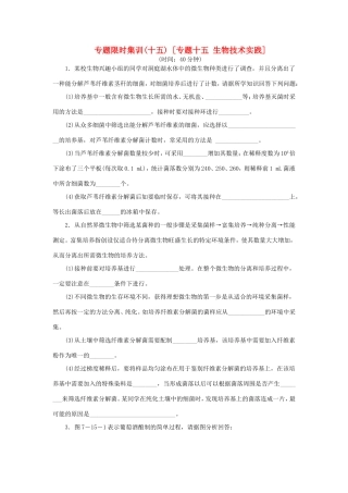 （新课标）高考生物大二轮专题复习 专题十五 生物技术实践（含解析）
