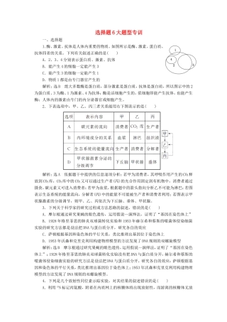 （江苏专版）高考生物二轮复习 增分策略（一）选择题6大题型专训（含解析）-人教版高三全册生物试题