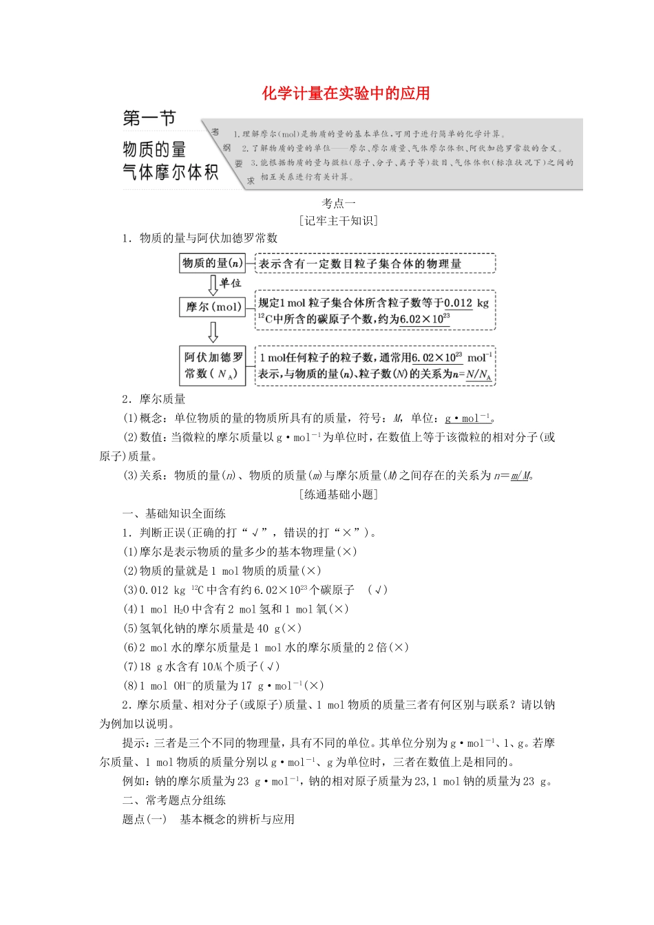 高考化学 第一章 化学计量在实验中的应用复习 新人教版-新人教版高三化学试题_第1页