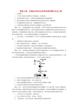 （江苏专版）高考生物二轮复习 专题八 现代生物科技专题 主攻点之（二）胚胎工程、生物技术的安全性和伦理问题与生态工程练习（含解析）-人教版高三全册生物试题