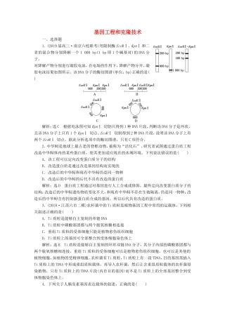 （江苏专版）高考生物二轮复习 专题八 现代生物科技专题 主攻点之（一）基因工程和克隆技术练习（含解析）-人教版高三全册生物试题