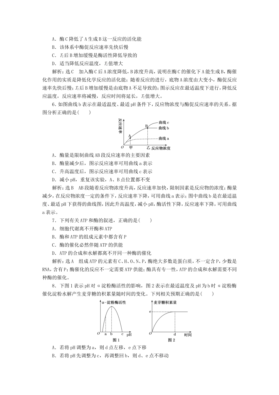 （江苏专版）高考生物二轮复习 专题二 代谢 主攻点之（二）代谢之必要条件——酶和ATP练习（含解析）-人教版高三全册生物试题_第2页