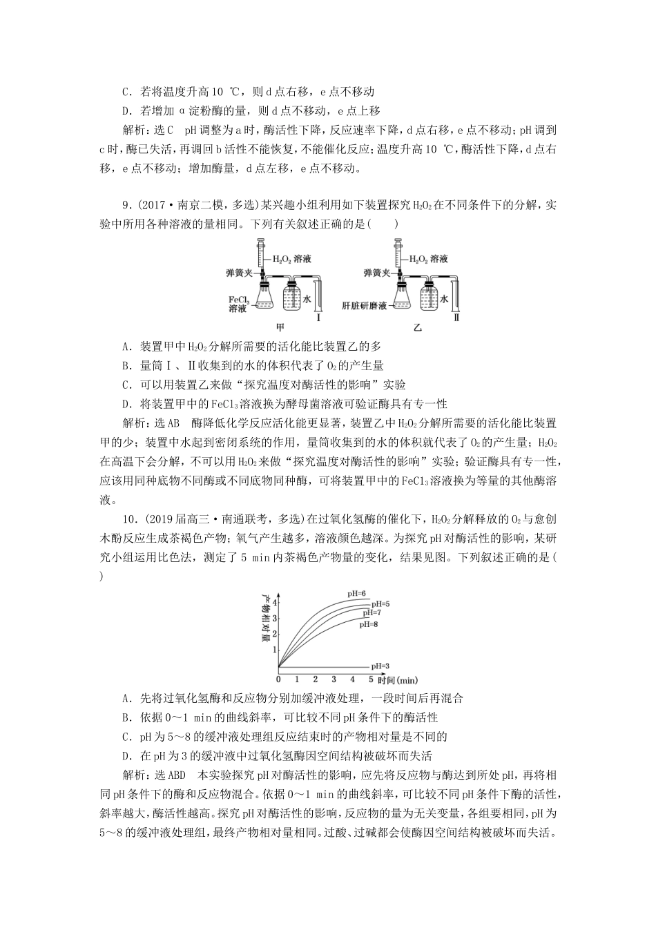 （江苏专版）高考生物二轮复习 专题二 代谢 主攻点之（二）代谢之必要条件——酶和ATP练习（含解析）-人教版高三全册生物试题_第3页