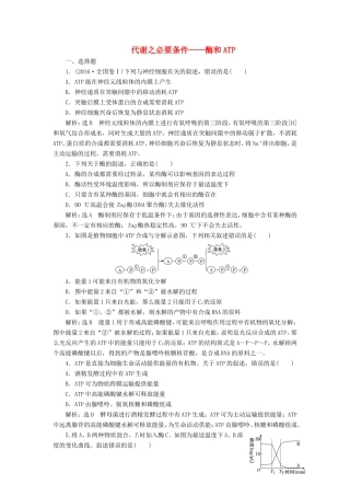 （江苏专版）高考生物二轮复习 专题二 代谢 主攻点之（二）代谢之必要条件——酶和ATP练习（含解析）-人教版高三全册生物试题