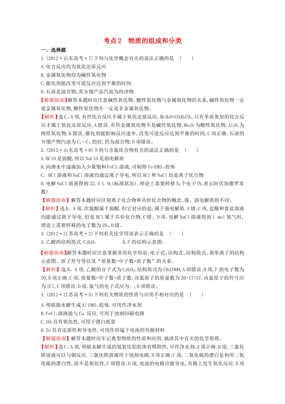 （新课标）高考化学 考点汇总 考点2 物质的组成和分类_第1页