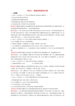 （新课标）高考化学 考点汇总 考点2 物质的组成和分类