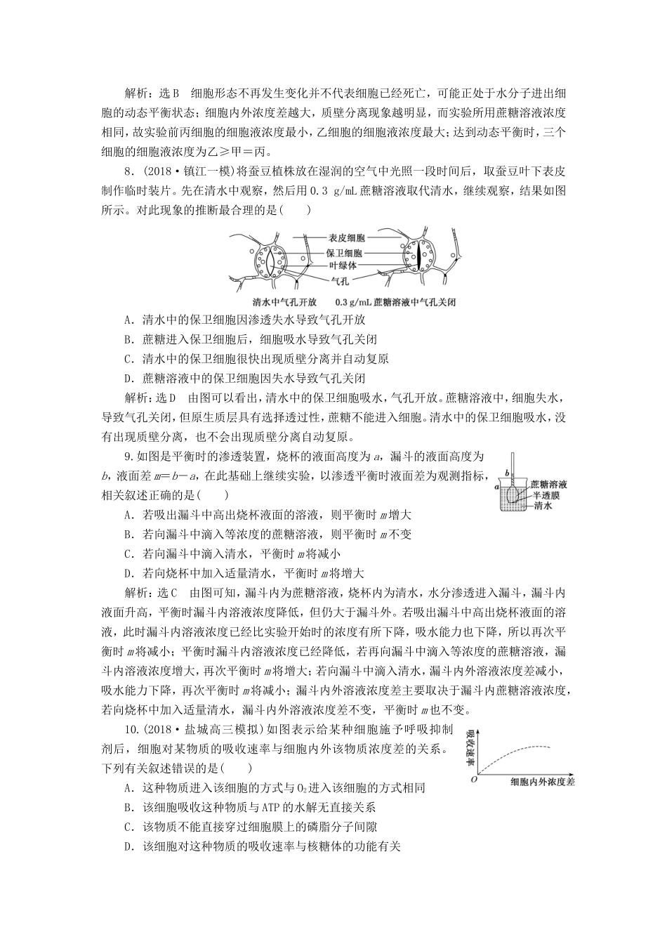（江苏专版）高考生物二轮复习 专题二 代谢 主攻点之（一）代谢之物质准备——物质运输练习（含解析）-人教版高三全册生物试题_第3页